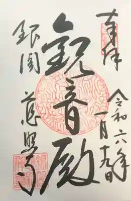 慈照寺(慈照禅寺・銀閣寺)の御朱印