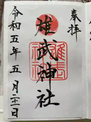 雄武神社の御朱印