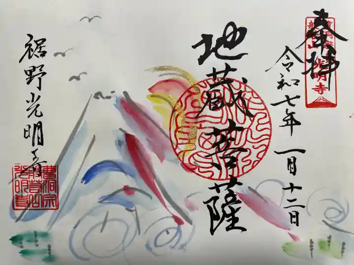 光明寺の御朱印