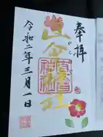 直会神社の御朱印