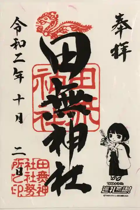 田無神社の御朱印