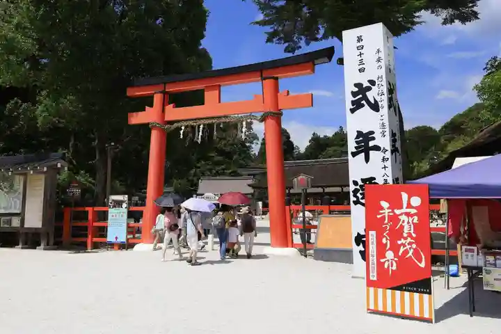 賀茂別雷神社(上賀茂神社)(京都府)