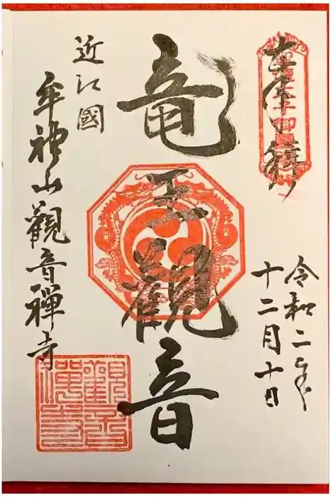 牟禮山観音禅寺の御朱印