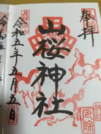 山桜神社の御朱印 2023年05月