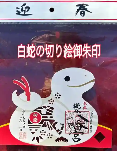 糀谷八幡宮(埼玉県)