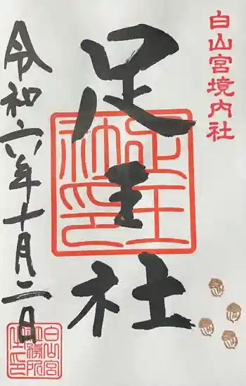 白山宮足王社の御朱印 2024年10月