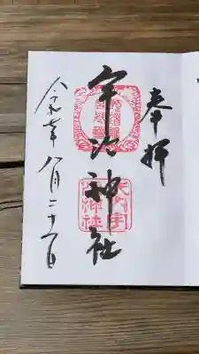 宇治神社の御朱印