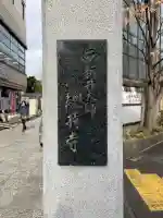 西新井大師総持寺(東京都)