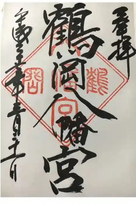 鶴岡八幡宮の御朱印