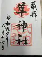 元祇園梛神社・隼神社の御朱印