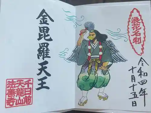 法善寺の御朱印