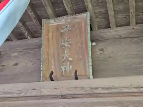 櫻井子安神社(千葉県)