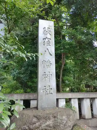 荻窪八幡神社(東京都)