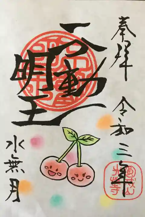 光性寺の御朱印