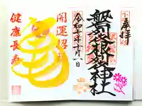 磐裂根裂神社(栃木県)