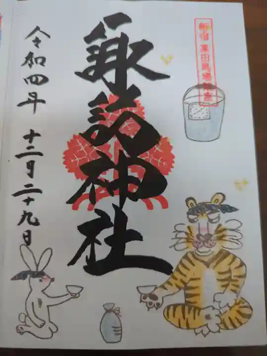 諏訪神社の御朱印