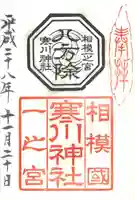 寒川神社の御朱印