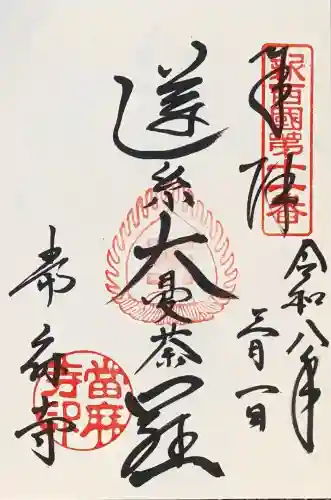 當麻寺の御朱印