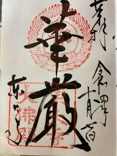 東大寺の御朱印