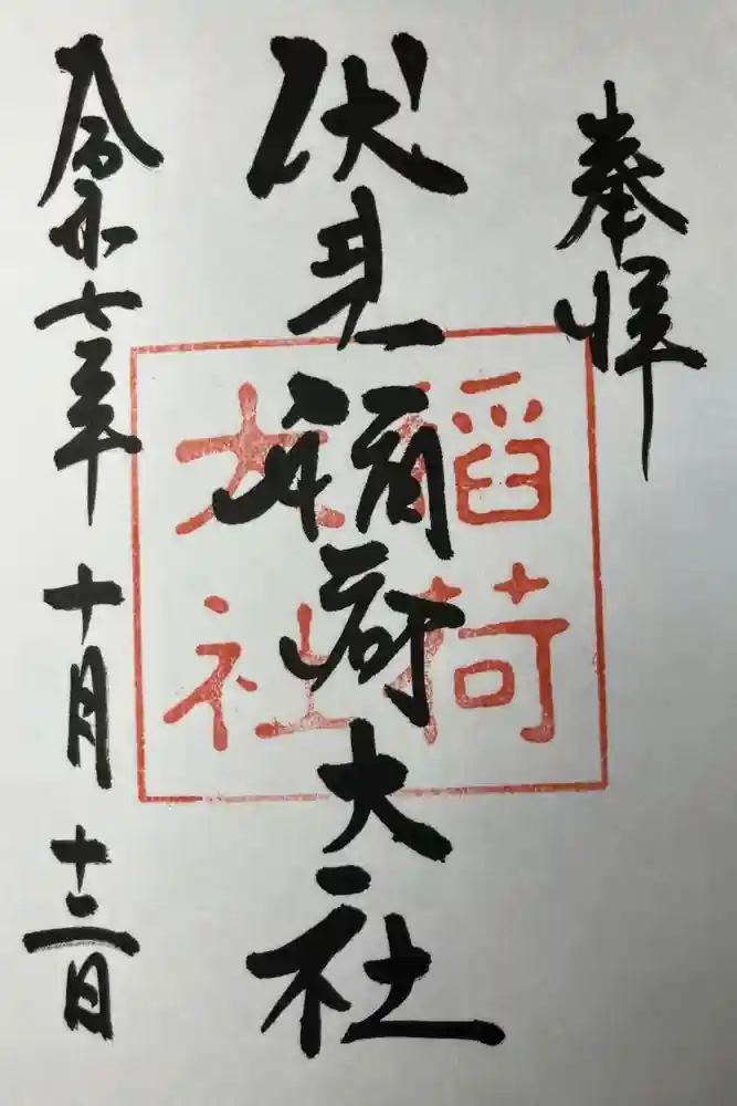 伏見稲荷大社の御朱印