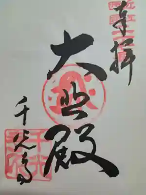 いただいた御朱印です。