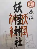 妖怪神社の御朱印