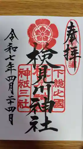 検見川神社(千葉県)