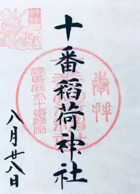 十番稲荷神社の御朱印