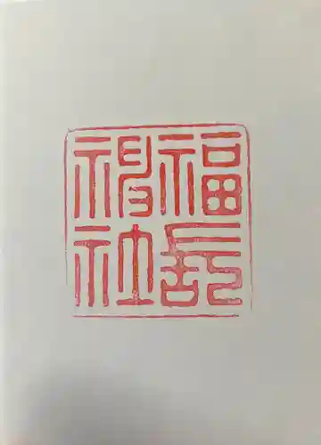 福長神社の御朱印