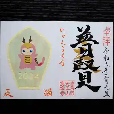 天王山 安楽寺(福井県)