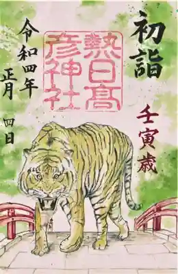 熱日高彦神社の御朱印