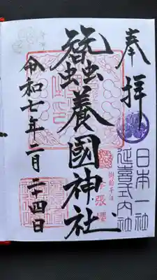 蠶養國神社(福島県)