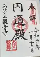 大聖観音寺(あびこ観音)の御朱印