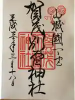 賀茂別雷神社(上賀茂神社)の御朱印
