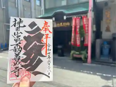 善成寺(東京都)