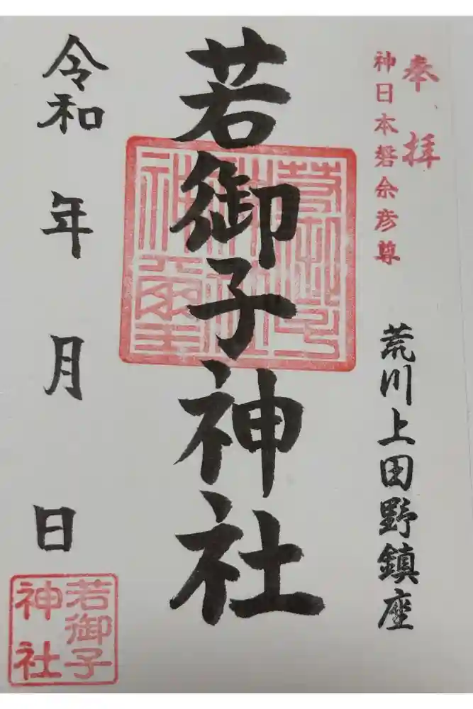 秩父若御子神社の御朱印