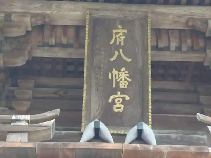 府八幡宮(静岡県)