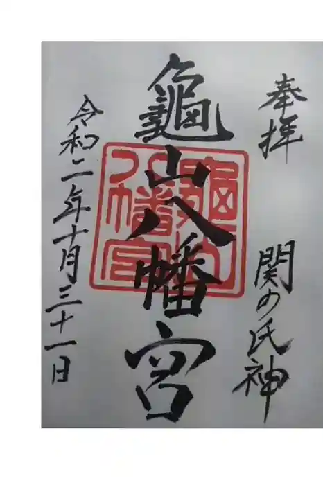 亀山八幡宮の御朱印