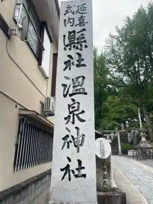 温泉神社〜いわき湯本温泉〜(福島県)