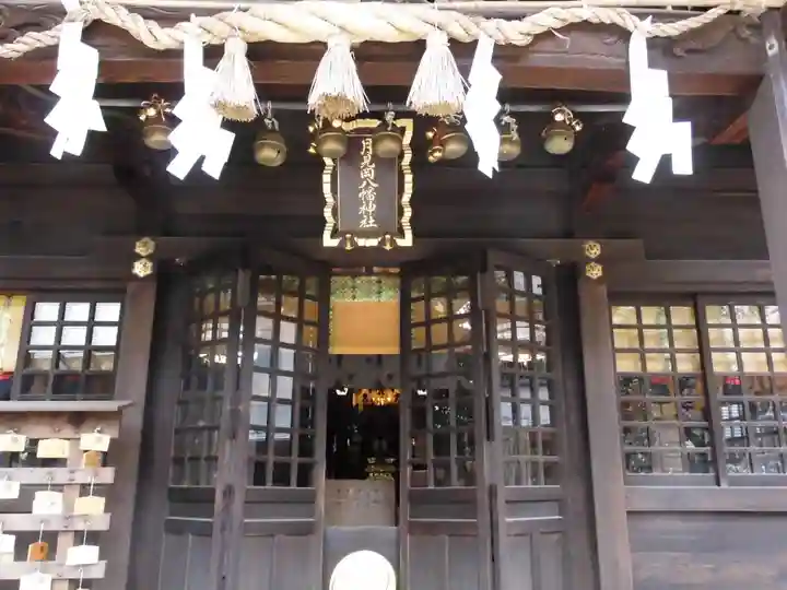 月見岡八幡神社(東京都)