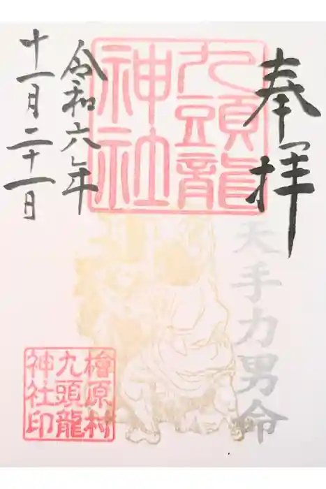九頭龍神社の御朱印