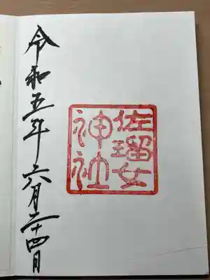 佐瑠女神社（猿田彦神社境内社）(三重県)