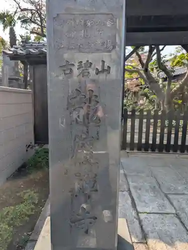 竜巌寺(東京都)