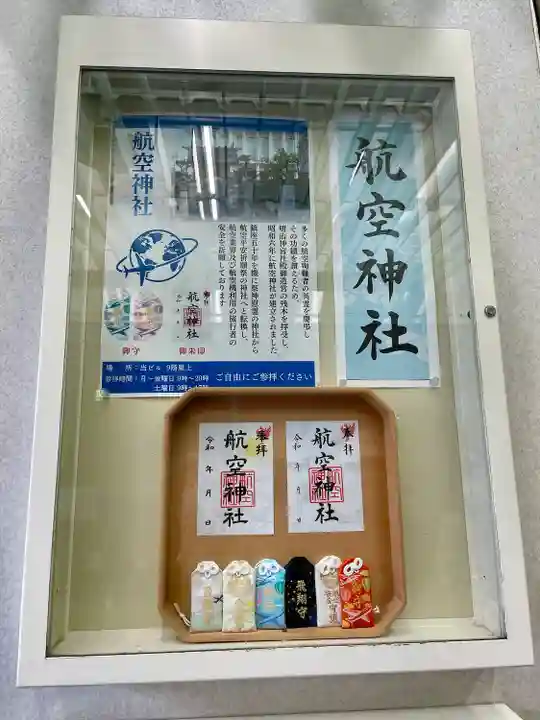 航空神社(東京都)