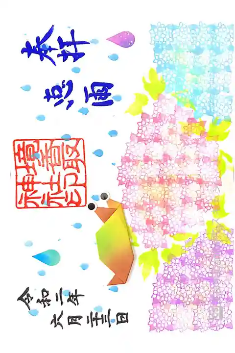 紫陽花御朱印
