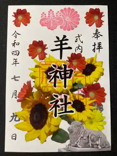 羊神社の御朱印