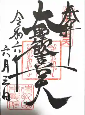 待乳山聖天（本龍院）(東京都)