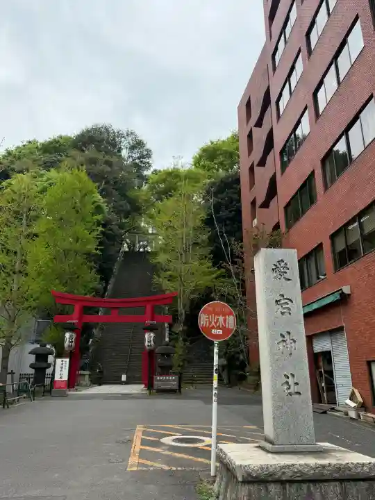 愛宕神社の{uncategorized: "未分類", other: "その他", undefined: "問題あり", building: "その他建物", grave: "お墓", sacred_gate: "鳥居", guardian: "狛犬", statue: "像", buddha: "仏像", history: "歴史", nature: "自然", garden: "庭園", animal: "動物", pagoda: "塔", temizu: "手水舎", mountain_gate: "山門・神門", sanctuary: "本殿・本堂", subordinate: "末社・摂社", art: "芸術", scenery: "景色", jizo: "地蔵", ema: "絵馬", goshuin: "御朱印", omikuji: "おみくじ", items: "授与品その他", amulet: "お守り", goshuincho: "御朱印帳", eats: "食事", festival: "お祭り", votive_dance: "神楽", shichigosan: "七五三参", wedding: "結婚式", experience: "体験その他", initially: "初詣", around: "周辺", anti_infection: "感染症対策"}