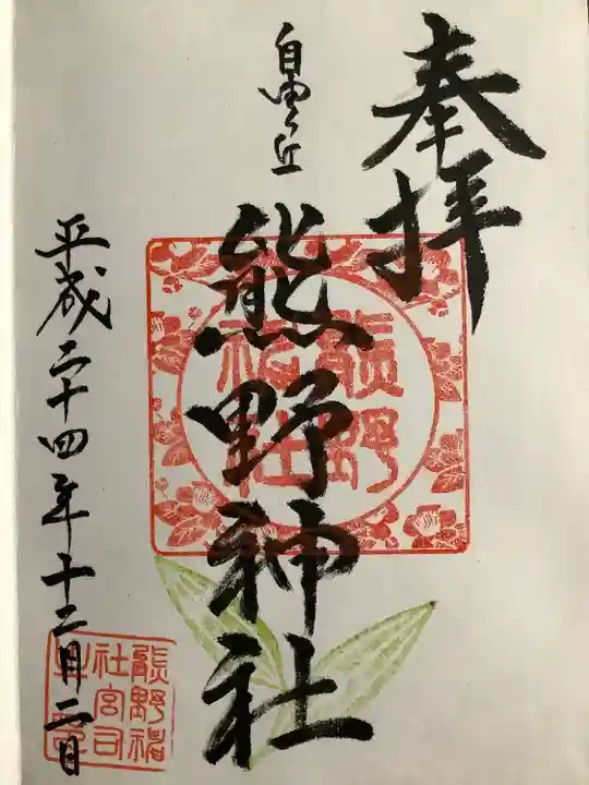 自由が丘熊野神社の御朱印