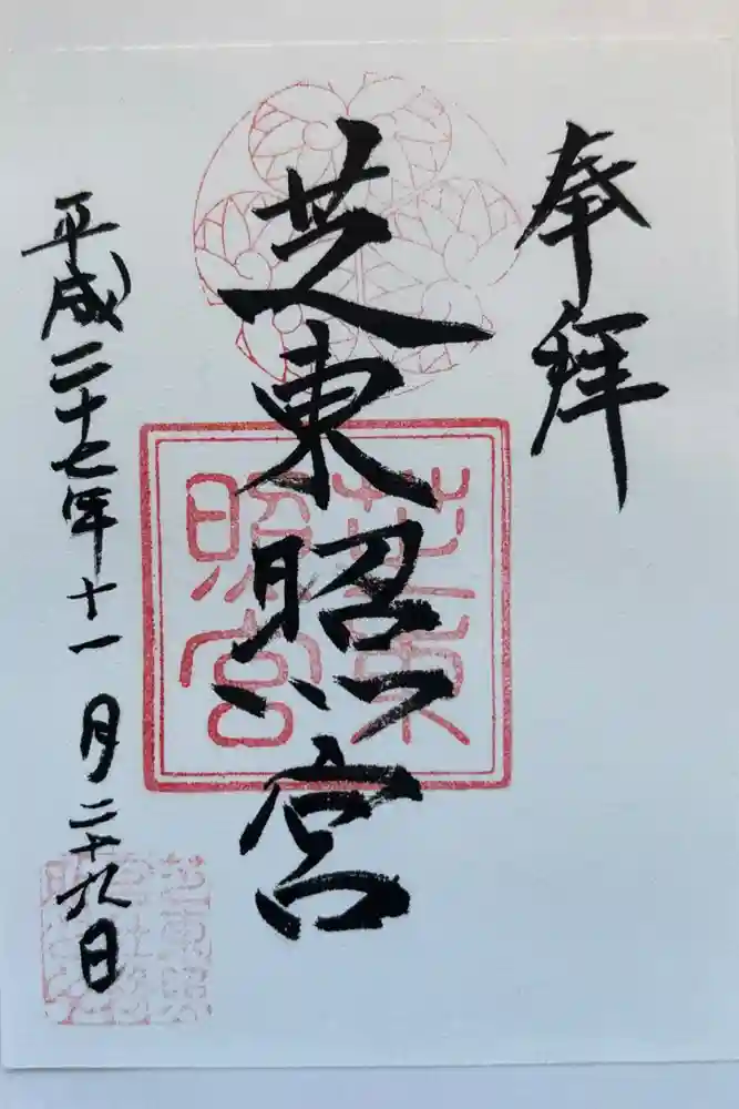 芝東照宮の御朱印